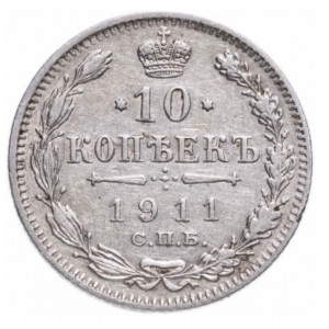 10 копеек 1911 года